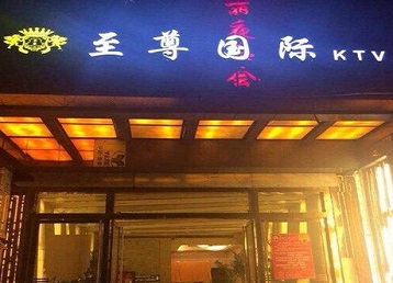 江门哪个KTV少爷男模妹子服务好-至尊国际KTV消费价格服务点评