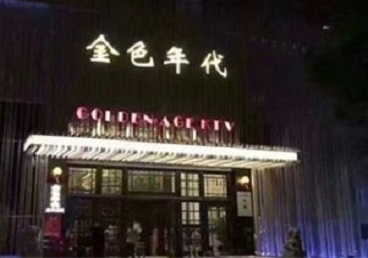 江门KTV陪唱男公关哪家最便宜-金色年代KTV便宜消费点评